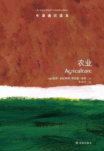 《牛津通识读本：农业（中文版）》-保罗・布拉斯利