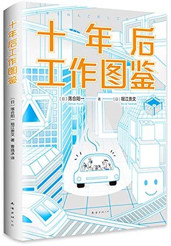 《十年后工作图鉴》