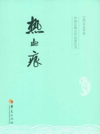 《中国古典文学名著丛书：热血痕》-李亮丞