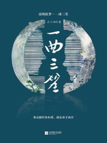 《一曲三笙（刘亦菲、井柏然主演电视剧《南烟斋笔录》原著）》-左小翎