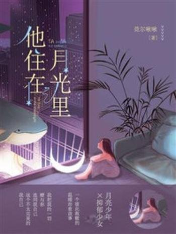 《他住在月光里》-莞尔啾啾