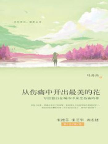 《从伤痛中开出最美的花》-马冉冉