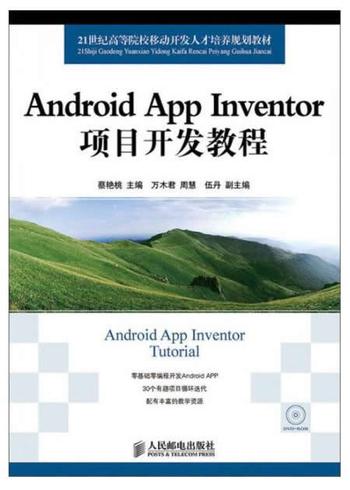 《AndroidAppInventor项目开发教程》