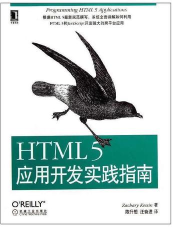 《HTML 5应用开发实践指南》- Zachary Kessin著