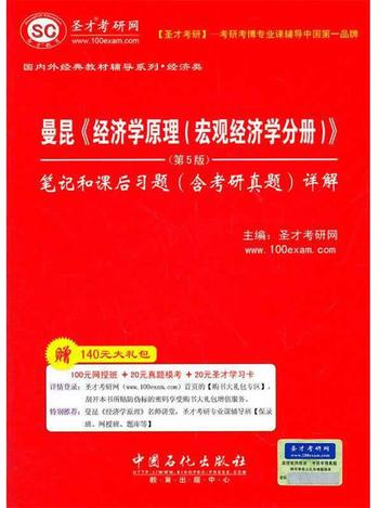 《圣才教育 曼昆《经济学原理》笔记和课后习题详解 》圣才考研网 主编