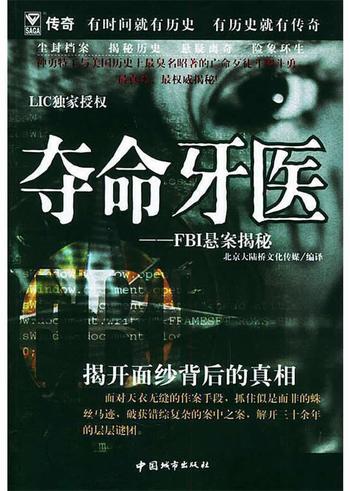 《夺命牙医:FBI悬案揭秘》-北京大陆桥文化传媒 编译