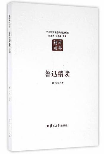 《汉语言文学原典精读系列：鲁迅精读（第二版）》