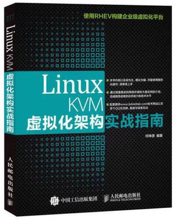 《LinuxKVM虚拟化架构实战指南》