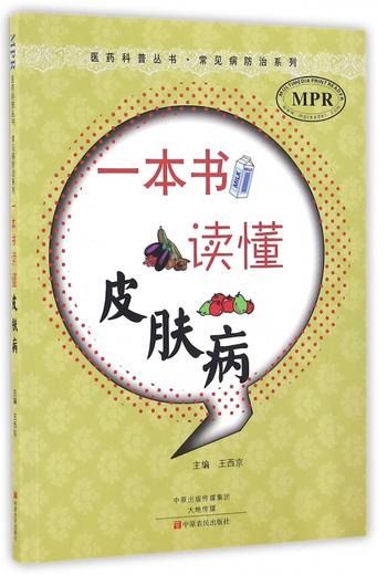 《一本书读懂皮肤病(MPR)》/常见病防治系列/医药科普丛书