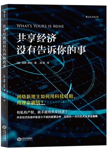 《共享经济没有告诉你的事：网络新地主如何用科技收租，用理念圈钱？》