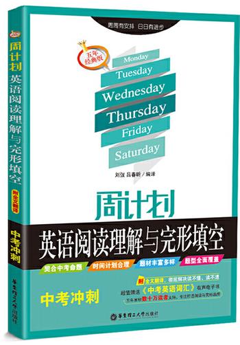 《周计划：英语阅读理解与完形填空（中考冲刺）（附全文翻译）五年经典版》