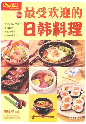《图说生活(畅销升级版)：最受欢迎的日韩料理》