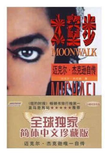 《太空步:迈克尔 杰克逊自传》 [美] 杰克逊 著,传神 译