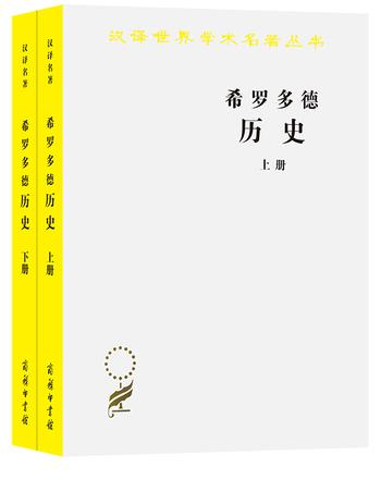 《希罗多德历史(全两册)(汉译名著本)》