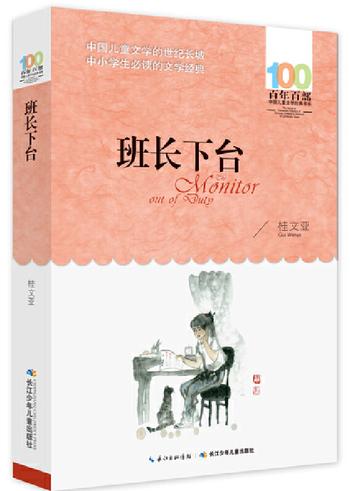 《班长下台》 百年百部经典书系 桂文亚作品，童年生活和情感记忆儿童散文集