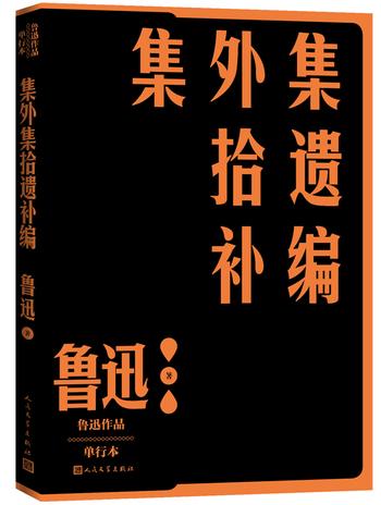 《集外集拾遗补编》（鲁迅作品 单行本）