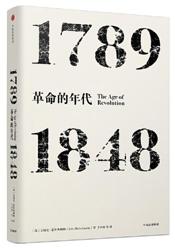 见识丛书 《革命的年代：1789―1848》