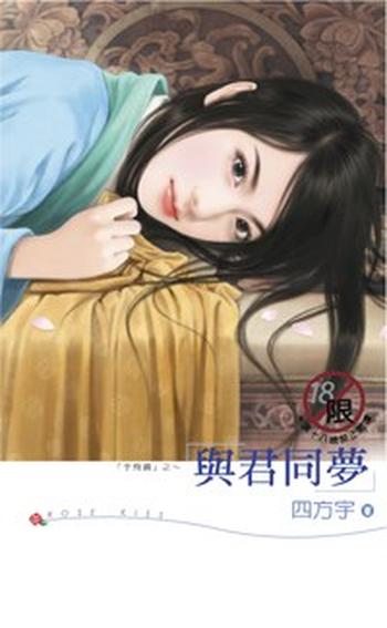 《与君同梦》