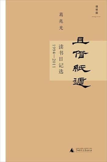 《且借纸遁：读书日记选：1994～2011》