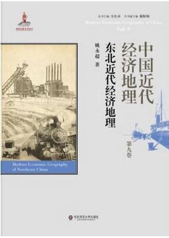 《中国近代经济地理（套装共9卷）》