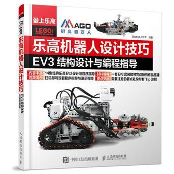 《乐高机器人设计技巧_EV3结构设计与编程指导》