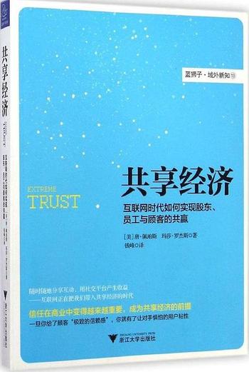 《共享经济：互联网时代如何实现股东、员工与顾客的共赢 – （美）唐 佩珀斯_玛莎 罗杰斯》