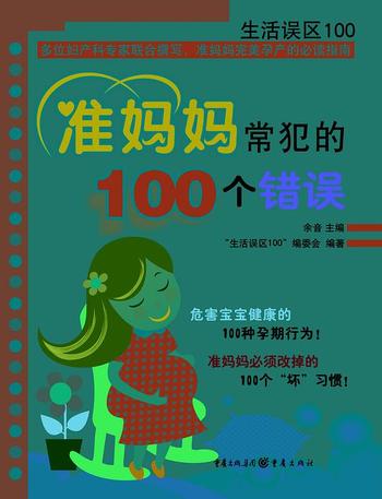 《准妈妈常犯的100个错误》