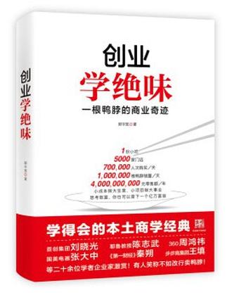 《创业学绝味》