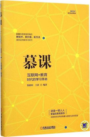 《慕课革命：互联网如何变革教育》