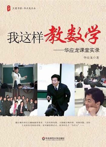 《我这样教数学华应龙课堂实录》 (大夏书系·华应龙文丛)