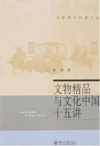 《文物精品与文化中国十五讲》 (名家通识讲座书系)-彭林
