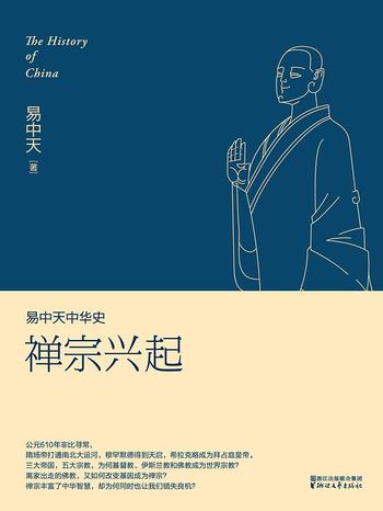 易中天 – 《禅宗兴起》