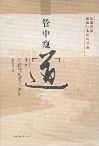 《管中窥道：技术创新的观念与方法》 郭朝晖