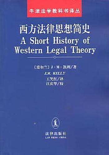 《西方法律思想史》