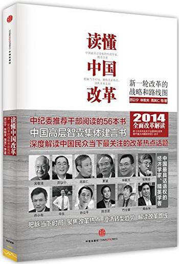 《读懂中国改革（1-4册）》