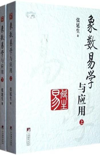 《象数易学与应用(套装上下册)》