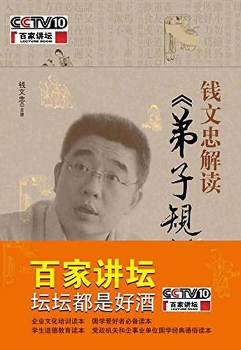 《钱文忠解读弟子规》