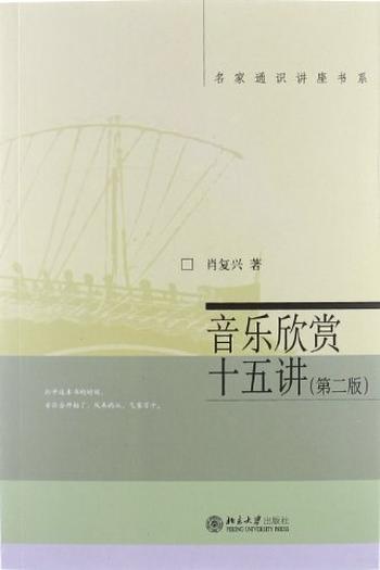 《音乐欣赏十五讲》（第二版）（名家通识讲座书系）