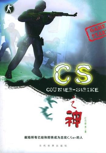 《CS之神》