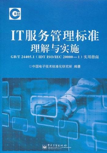 《IT服务管理标准理解与实施GB_T24405.1实用指南》