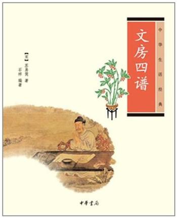 《文房四谱–中华生活经典》作者_[宋]苏易简，石祥 编