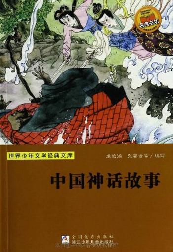 《中国神话故事 (世界少年文学经典文库)》