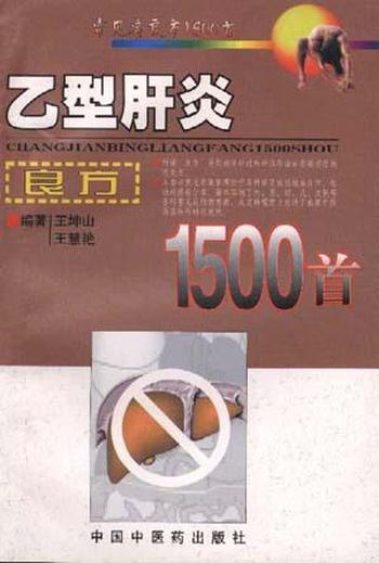 《乙型肝炎良方1500首》