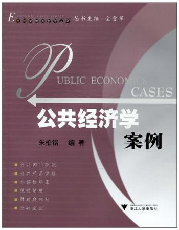 《公共经济学案例》