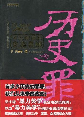 《历史不忍细读：揭历史谜团，还历史真相》