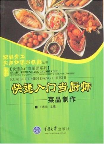《快速入门当厨师：菜品制作》-王惠华