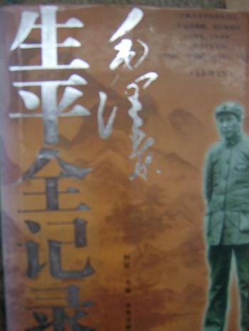 《毛泽东生平全纪录（1893-1976）（上下卷）》