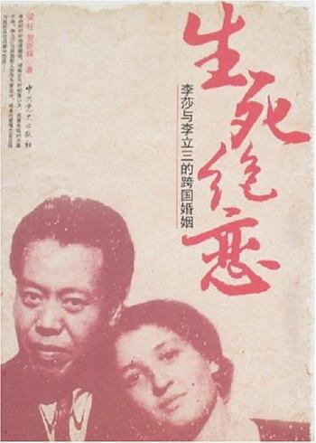 《生死绝恋：李莎与李立三的婚姻》