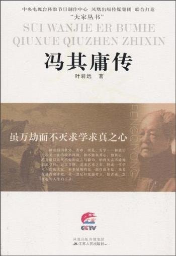 《虽万劫而不灭求学求真之心：冯其庸传_(大家丛书) – 叶君远》