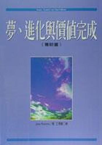 《赛斯-梦、进化与价值完成》